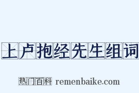 上卢抱经先生组词是什么意思的图片